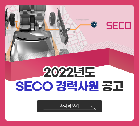 2022년 SECO 경력사원 모집